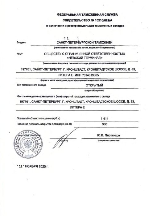 Cвидетельство о включении в реестр владельцев таможенных складов №10210/029/А от 11.11.2025 г.