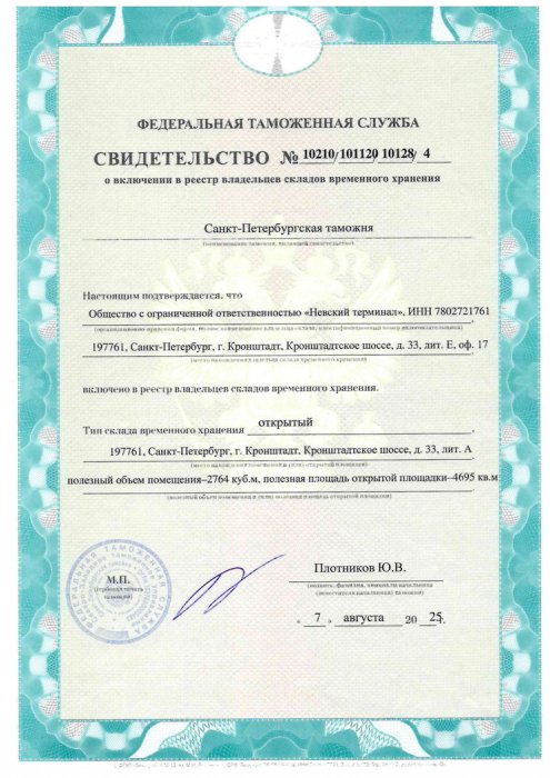 Свидетельство о включении в реестр владельцев СВХ