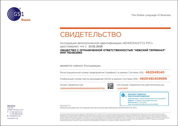 Свидетельство о членстве в ГС1 РУС