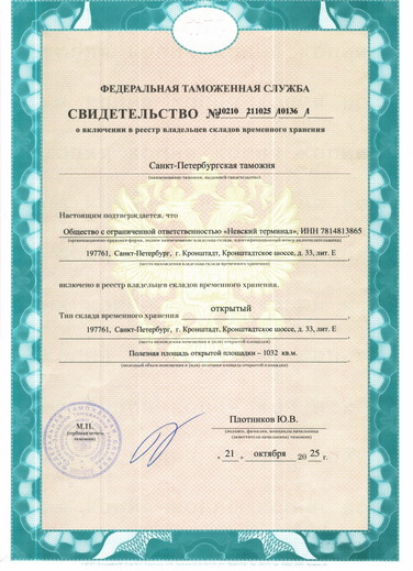 Свидетельство о включении ООО "Невский Терминал" в реестр складов временного хранения Санкт-Петербугской таможни.