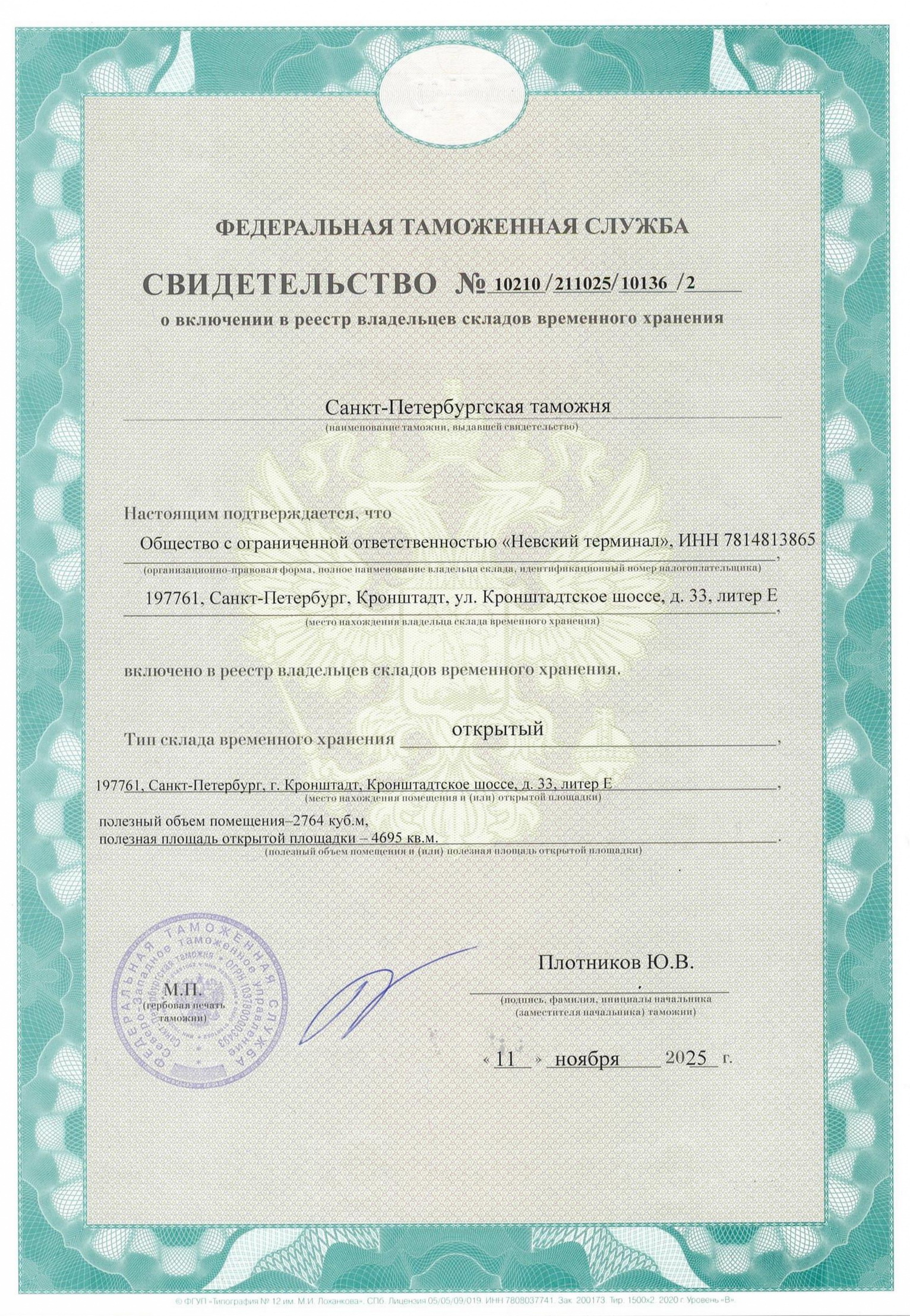 Свидетельство о включении ООО "Невский Терминал" в реестр складов временного хранения Санкт-Петербугской таможни.